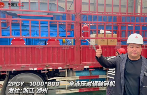 2PGY1000×800全液壓對輥破碎機(jī)啟程·浙江湖州