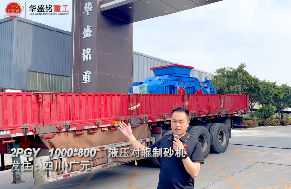 2PGY1000×800液壓對(duì)輥制砂機(jī)發(fā)往四川廣元