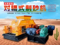 制砂生產線設備-對輥制砂機品質卓越