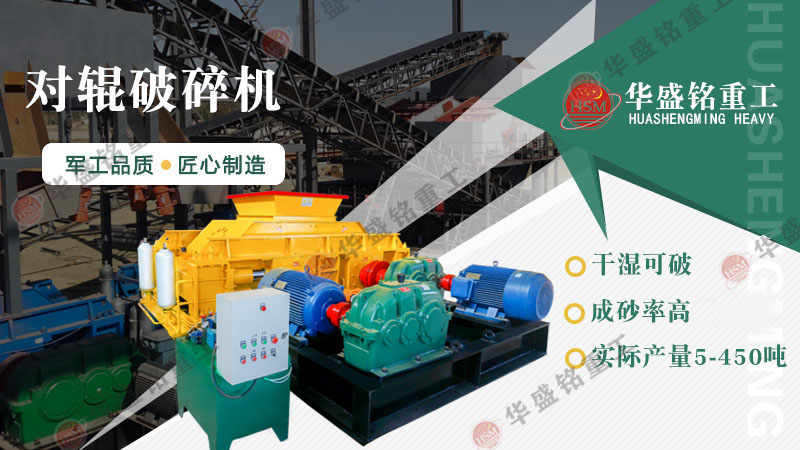 對輥破碎機(jī)價格受哪些因素影響?廠家推薦