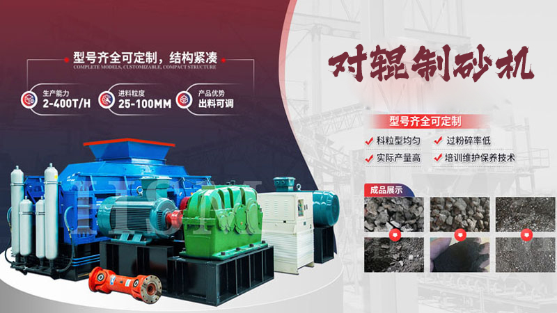 大型液壓對輥制砂機(jī)多少錢?哪個廠家值得選購