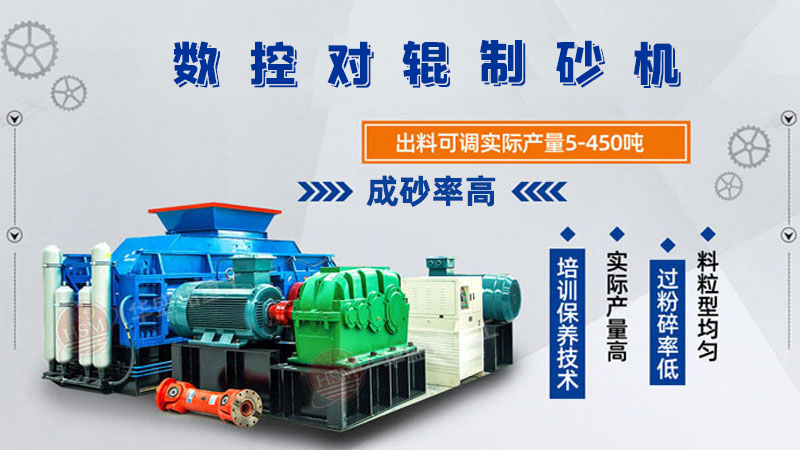 對輥制砂機(jī)怎么調(diào)粗細(xì)?設(shè)備好用嗎?